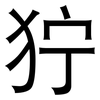 狞: Grotesk