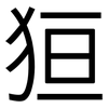 狟: Grotesk