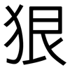 狠: Grotesk
