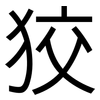 狡: Grotesk 狡: Grotesk