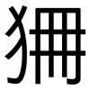 狦: Grotesk