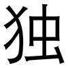 独: sans serif 独: sans serif