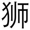 狮: Grotesk 狮: Grotesk