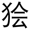 狯: Grotesk