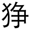 狰: Grotesk