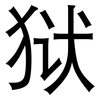 狱: Grotesk