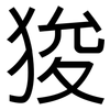 狻: Grotesk