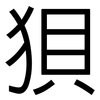 狽: Grotesk 狽: Grotesk