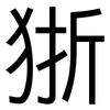 狾: Grotesk