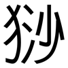 猀: Grotesk