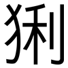 猁: Grotesk