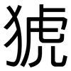 猇: Grotesk