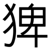 猈: Grotesk 猈: Grotesk