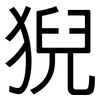 猊: Grotesk