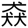 猋: Grotesk
