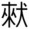 猌: Grotesk