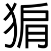 猏: Grotesk 猏: Grotesk