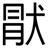 猒: Grotesk