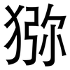 猕: Grotesk 猕: Grotesk