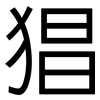 猖: Grotesk