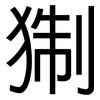 猘: Grotesk