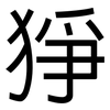 猙: Grotesk