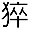 猝: Grotesk 猝: Grotesk