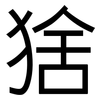 猞: Grotesk