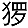 猡: Grotesk