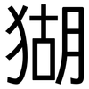 猢: Grotesk