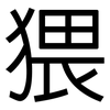 猥: Grotesk 猥: Grotesk