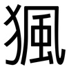 猦: Grotesk