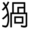 猧: Grotesk