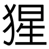 猩: Grotesk 猩: Grotesk