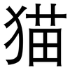 猫: Grotesk 猫: Grotesk