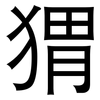 猬: Grotesk 猬: Grotesk