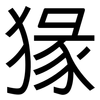 猭: Grotesk 猭: Grotesk