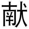 献: sans serif 献: sans serif