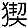 猰: Grotesk