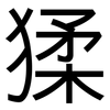 猱: Grotesk