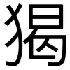 猲: Grotesk