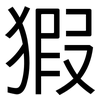 猳: Grotesk 猳: Grotesk