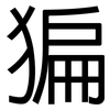 猵: Grotesk