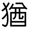 猶: sans serif 猶: sans serif