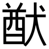 猷: Grotesk