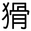 猾: Grotesk 猾: Grotesk