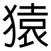 猿: Grotesk