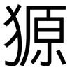 獂: Grotesk