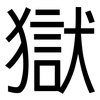 獄: Grotesk