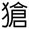 獊: Grotesk